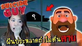 รีบตื่นจากฝันร้าย ไม่งั้นตายแน่!! | Suicide guy [zbing z.]