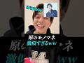 【寺西拓人】原のモノマネが激似すぎたｗｗｗ流石役者魂！#timelesz #timelesz_project #タイムレス #インスタライブ