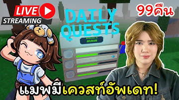 🔴 LIVE อัพเดททำภารกิจของจักรวาล!? | 99 Nights in the forest