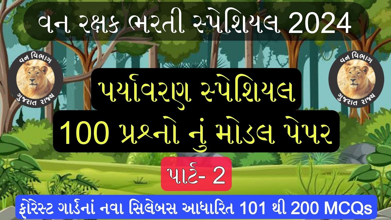 ફોરેસ્ટ નાં સિલેબસ આધારિત | પર્યાવરણનાં 100 MCQs | Part- 2 | Forest Guard Exam Paper | Vanrakshak