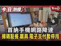 首納手機網路降速 掃碼點餐.載具.電子支付暫停用｜TVBS新聞 @TVBSNEWS01