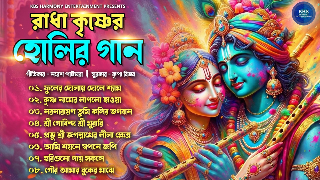 Bengali Holi Song | রাধা কৃষ্ণের হোলির গান | Radha Krishner Holir Gaan | হোলির গান | Devotional song