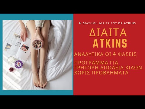 Βίντεο: Πώς να επιβιώσετε τις πρώτες 10 ημέρες μιας δίαιτας Atkins: 12 βήματα