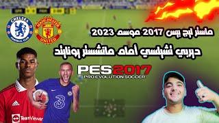 ديربي مانشستر يونايتد ماستر ليج بيس 2017 موسم 2023