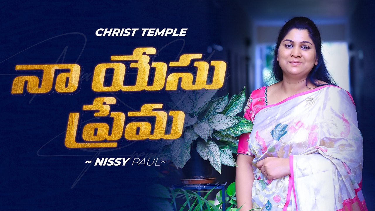 NAA YESU PREMA - నా యేసు ప్రేమ | LATEST TELUGU CHRISTIAN SONG | 2026 || NISSY PAUL #paulemmanuel