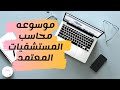 شرح محاسبة مستشفيات