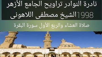 سورة البقرة الجامع الأزهر الشيخ مصطفى اللاهونى