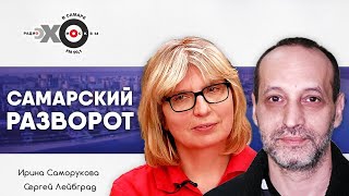 Самарский разворот • 29.10.21 // Ирина Саморукова,  Сергей Лейбград