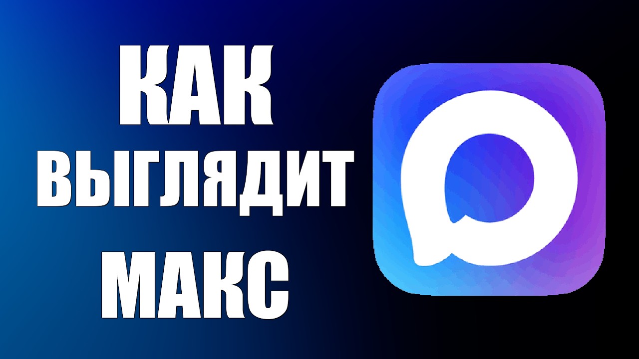 Как выглядит макс