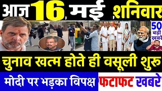 16 मई 2026 : पेट्रोल डीजल के दाम से हंगामा!, MODI vs RAHUL GANDHI, BREAKING NEWS, TAMILNADU GAME screenshot 4