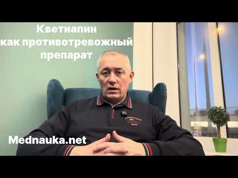 Кветиапин как противотревожный препарат