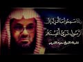 واذا سمعوا ما انزل الى الرسول ترى اعينهم فضيلة الشيخ سعود الشريم ١٤٣٣هـ   