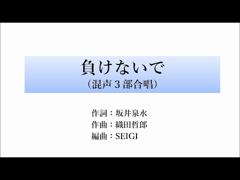 ZARD / 負けないで（混声3部合唱）/ 編曲：SEIGI / 参考演奏：VOCALOID混声合唱団
