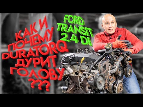 Что не так в коммерческом турбодизеле Ford 2-4 TDCI -D2FA-?