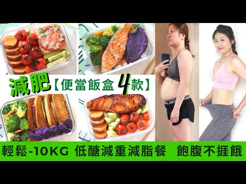 【便當減肥餐飯盒 4款】輕鬆-10kg 全球大熱 ★低醣減重減脂餐！輕鬆帶飯盒返工｜不用營養師也可煮出500卡以下營養餐 健身餐！ 午餐減肥食譜並不難！教你簡單食譜 便當食譜 懶人料理 便當菜