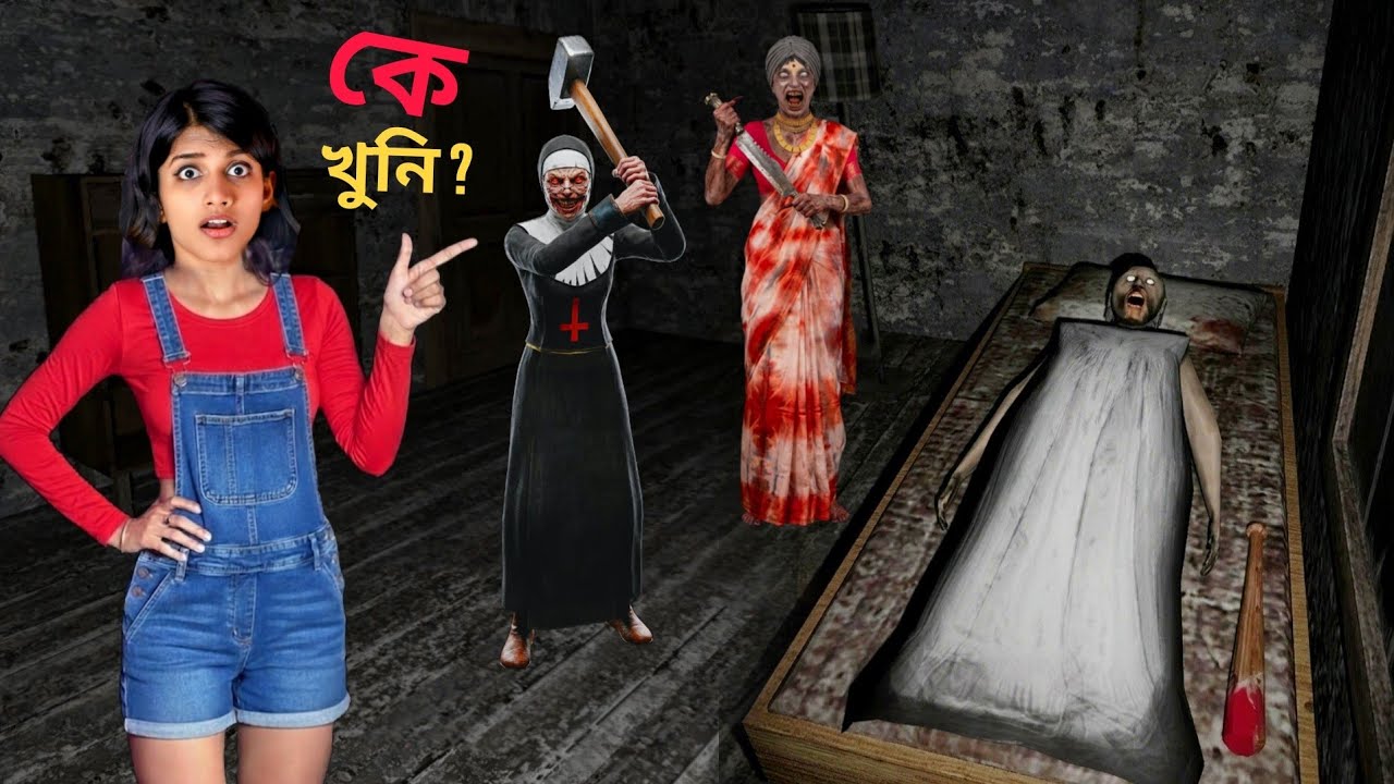 Granny এর আসল খুনি কে ? Evil Nun না Kamla ?