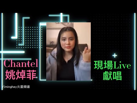 Chantel 姚焯菲 live 獻唱足本 | Gigi 炎明熹 | Chantel 姚焯菲 | Yumi 鍾柔美 | Windy 詹天文 | 聲夢傳奇 |