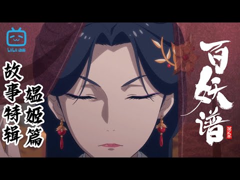 梦里前尘娓娓道来，少女心事终成遗憾《百妖谱 第二季》故事特辑：媪姬篇【加入会员专享最新集】