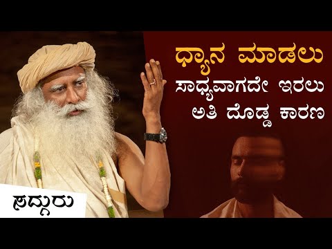 ಧ್ಯಾನ ಮಾಡಲು ಸಾಧ್ಯವಾಗದೇ ಇರಲು ಅತಿ ದೊಡ್ಡ ಕಾರಣ | Sadhguru Kannada