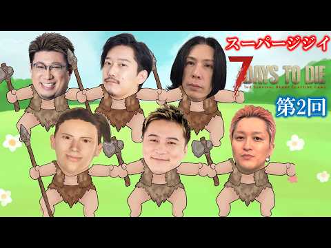 第2回スーパージジイ7Days to Die(こく兄、加藤純一、布団ちゃん、蛇足、UK、幕末坂本)