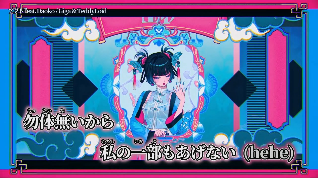 ニコカラ】アクト feat.Daoko ／ Giga & TeddyLoid off vocal - YouTube