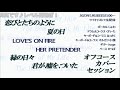 【オフコース】「The Best Year of My Life」6曲カバー(6人バンドで)