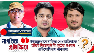 গণঅভ্যুত্থানে মাফিয়া শেখ হাসিনাকে হটিয়ে নিজেরাই কি লুটেরা হওয়ার প্রতিযোগিতায় নামলাম?