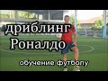 Дриблинг Роналдо. Как научиться играть в футбол.