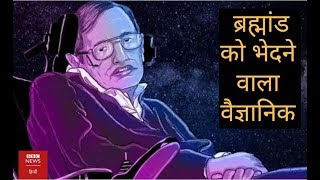 Looking Back On The Life Of Visionary Physicist Stephen Hawking (BBC Hindi)