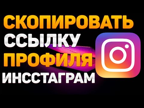 Как Скопировать Ссылку на Свой Профиль в Инстаграме. Где взять ссылку на инстаграм аккаунт