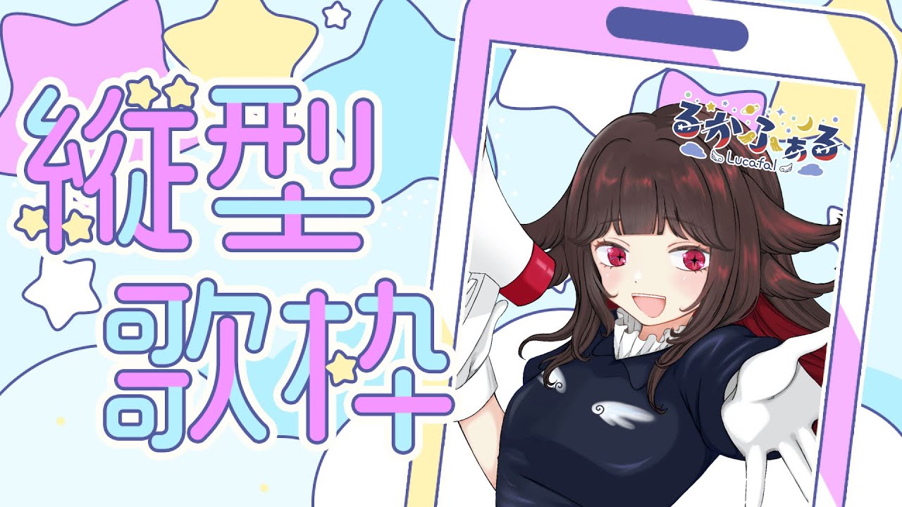 【#歌枠 /#SingingStream】縦型でのんびり歌配信🎤#shorts 【るかふぁる/新人Vsinger】#るかふぁらいぶ