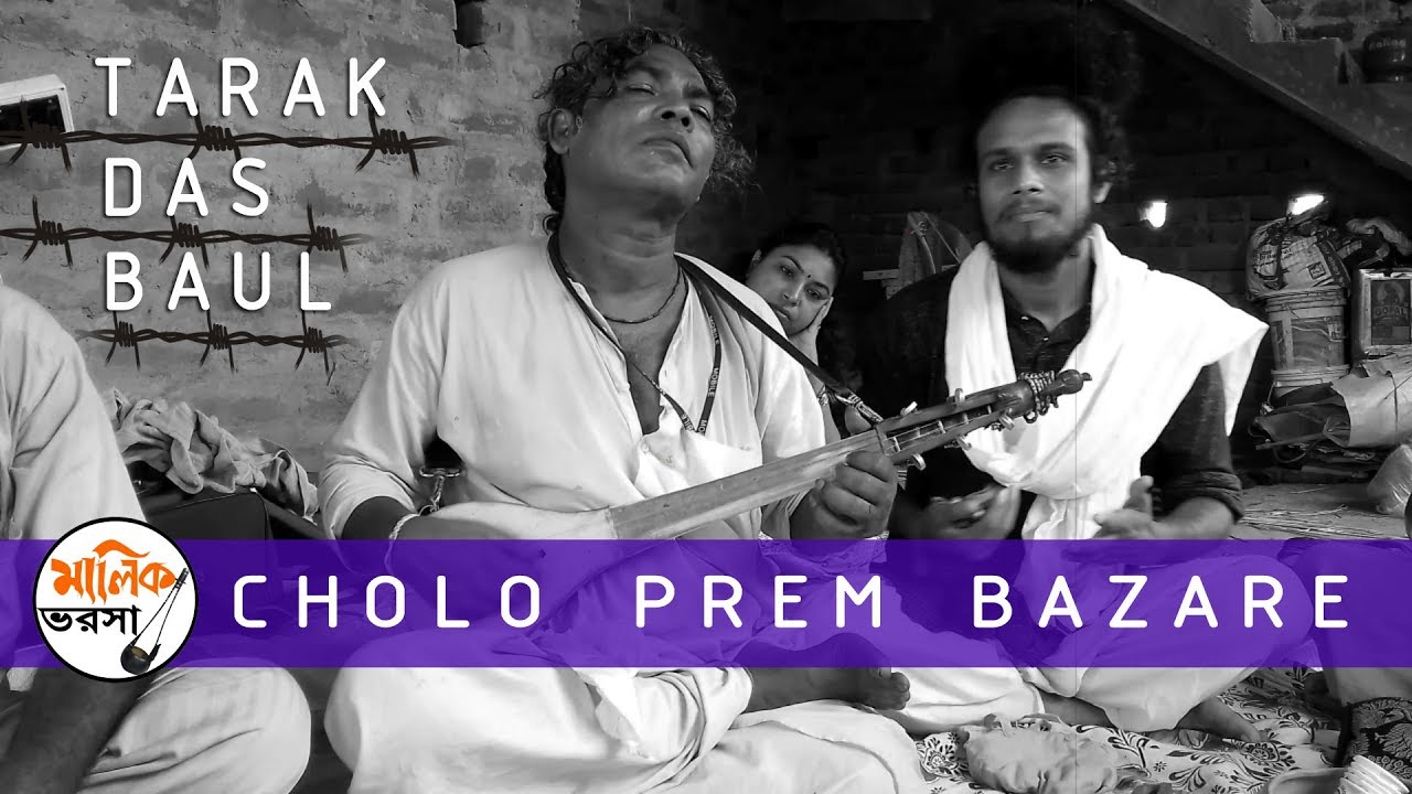 Cholo Prem Bajare    Tarak Das Baul   Bengali Folk Song  Malik Bharosa