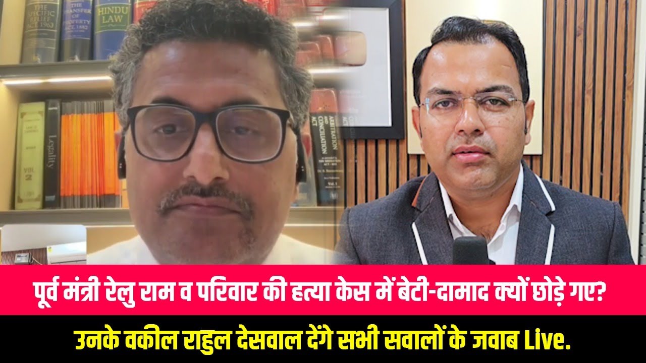 प्रोपेर्टी के लिए पूर्व मंत्री रेलु राम और परिवार के 7 लोगो की हत्या करने वाली बेटी और दामाद को