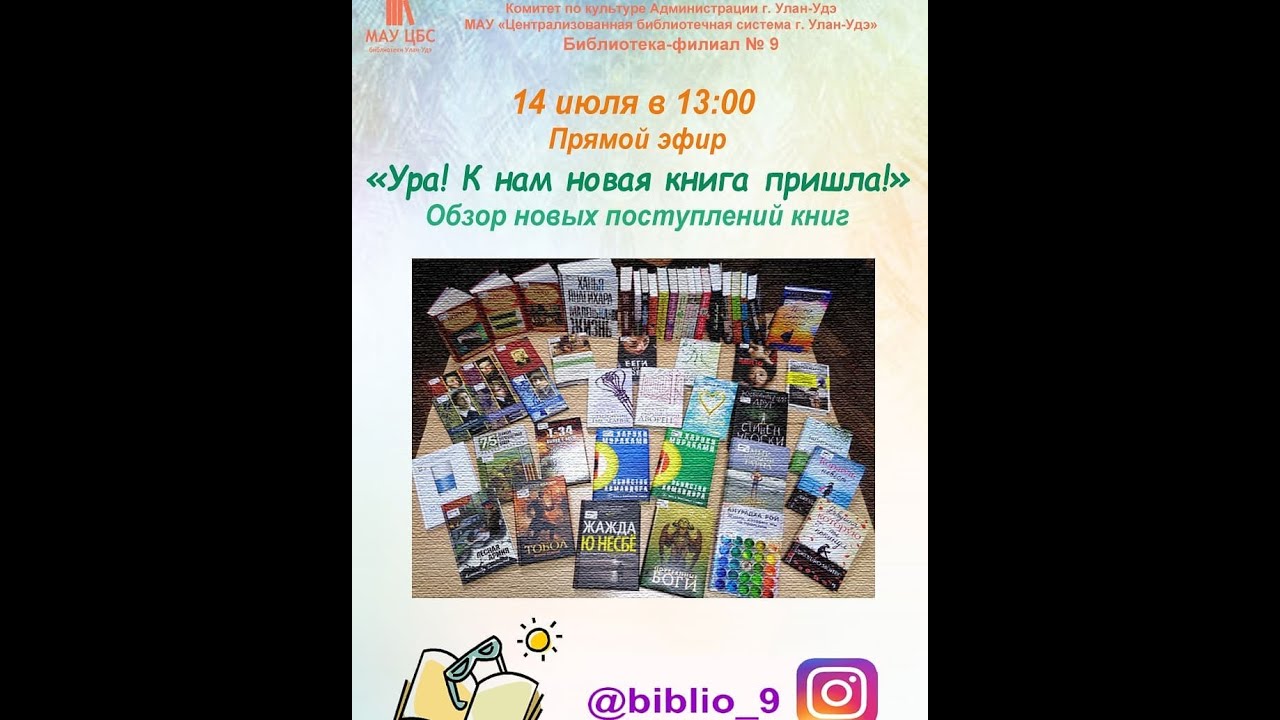 Библиотека-филиал №9. Обзор книжных новинок июля
