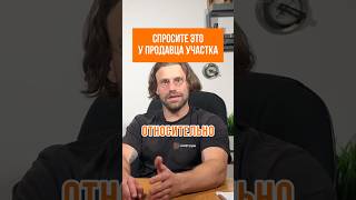 УЗНАЙТЕ ЭТО ПРИ ПОКУПКЕ УЧАСТКА #геодезия #кадастр #стройка