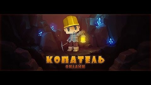 Взлом Копателя Онлайн с помощью Cheat Engine 6.2 на деньги.