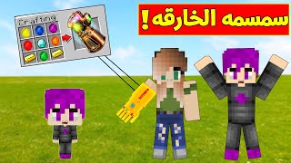 ماين كرافت : (دومتي لايف) سمسمه من الابطال الخارقين (شوف ايش صار) !!#35😱