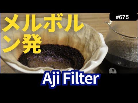 Dripping Coffee with the Melbourne-born Fabric Filter 'Aji Filter Conical Shape' [675th]