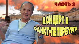 картинка: Михаил Задорнов - Концерт в Санкт-Петербурге | Часть 2 | Юмористический концерт @Best Player