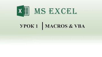Excel VBA.  Что такое макрос, как его записать и запустить (урок 1)