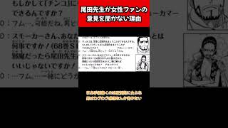 尾田先生が女性ファンの意見を聞かない理由ｗｗｗｗｗ 最新話