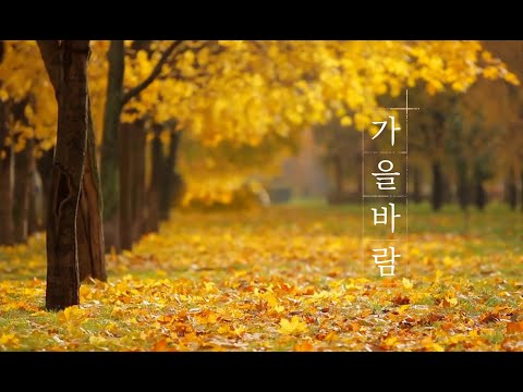 [Royalty Free Music] 가을바람 / an Autumn Wind (행복한/산들산들/기분좋은)