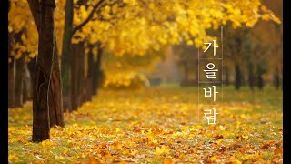 [Royalty Free Music] 가을바람 / an Autumn Wind (행복한/산들산들/기분좋은)