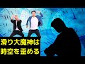 【漫才過剰考察】滑り大魔神が「理解できない」理由:自由に時空を移動する秋山さん