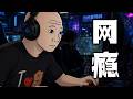 網癮少年的一生｜Mr .卡皮扒拉