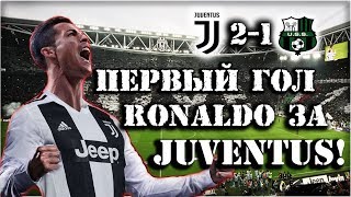 Ronaldo's first goal for Juventus in the Italian championship! | Juventus 2-1 Sassuolo 16.09.2018