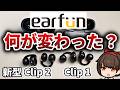 【EarFun Clip 2 レビュー】クーポン有！ガチで全部入りのイヤーカフ型ワイヤレスイヤホン【比較レビュー】