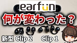 【EarFun Clip 2 レビュー】クーポン有！ガチで全部入りのイヤーカフ型ワイヤレスイヤホン【比較レビュー】