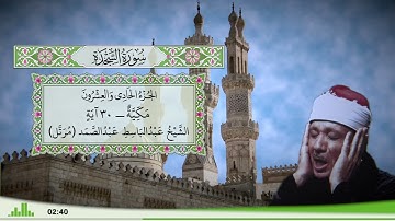32 - سورة السجدة للقارئ الشيخ عبد الباسط عبد الصمد (مرتل)