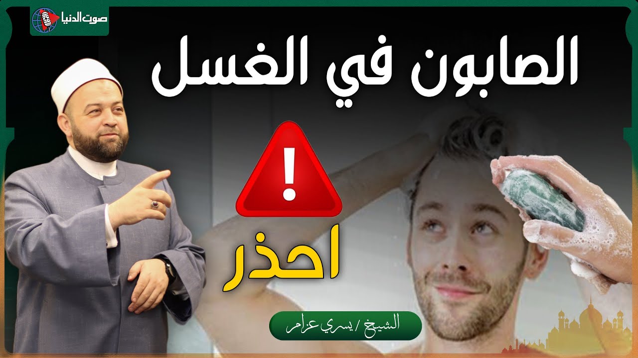 احذر!! حكم استعمال الصابون في الغسل من الحيض أو الجنابة - كيف كان غسل النبي محمد ﷺ